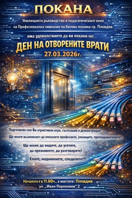 ДЕН НА ОТВОРЕНИТЕ ВРАТИ
